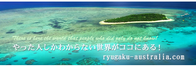 l킩ȂERRɂ͂IThere is here the world that people who did only do not know! ryugaku-australia.com