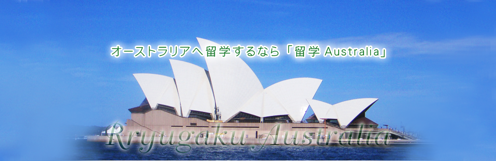 オーストラリアへ留学・ワーキングホリデー(ワーホリ)するなら「留学オーストラリア」
