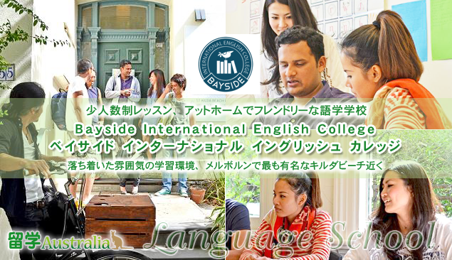 ベイサイド インターナショナル イングリッシュ カレッジ　Bayside International English College